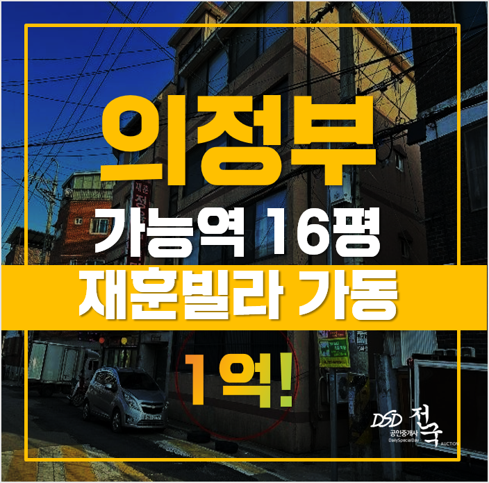 딱 1억! 의정부시청 인근 경매, 가능동빌라 딱 1억! 의정부시청 인근 경매, 가능동빌라