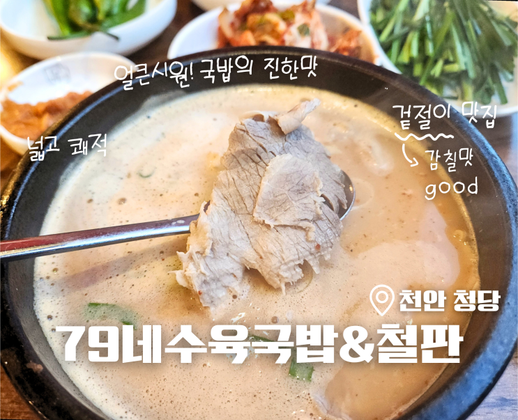 79네수육국밥&철판 천안 청당동 국밥 맛집 단골후기