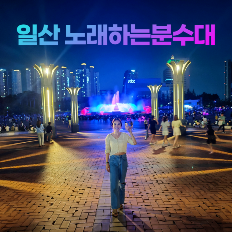일산호수공원 노래하는분수대 여름 야간 데이트 일산호수공원 노래하는분수대 여름 야간 데이트