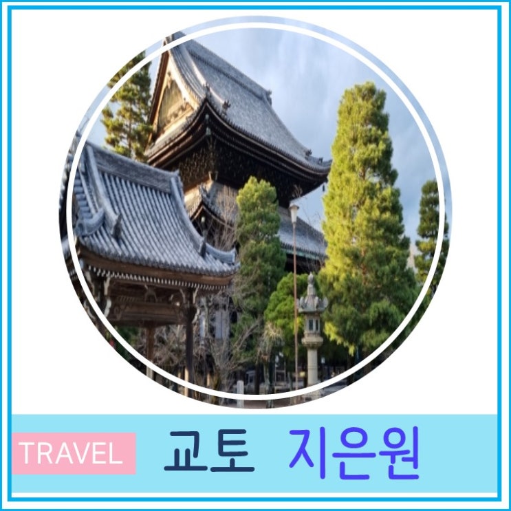  교토여행 일본의 국보가 있는 지은원, 교토가볼만한곳