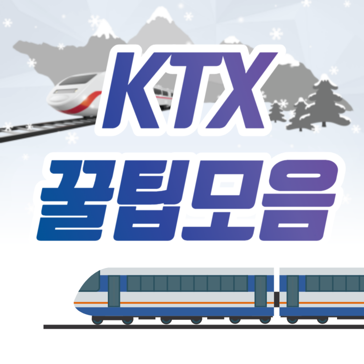 추석 귀성길 전 필수 확인 - KTX 예약, 특실과 일반실 차이 및 꿀팁 안내