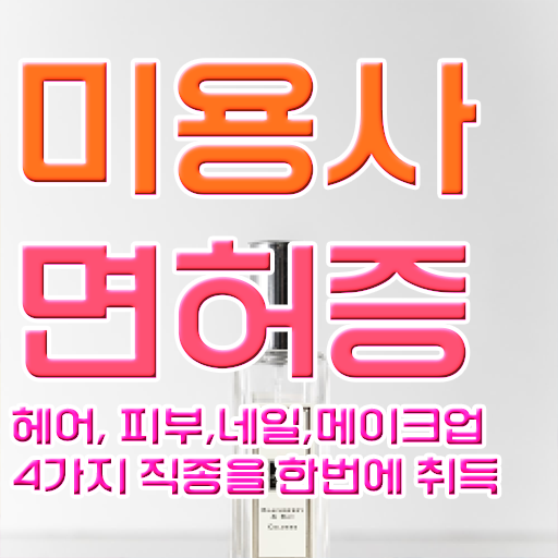  아이라인 반영구 자격증 전공선택 저도 성공했어요 ?