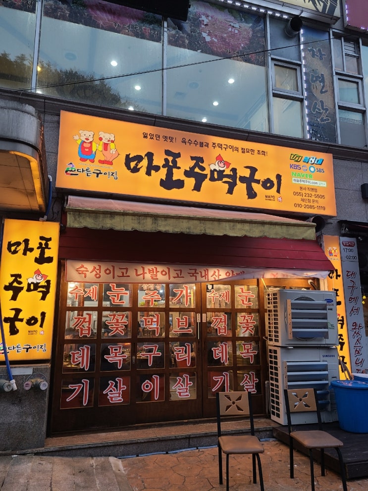  [마산 내서 마포주먹구이] 삼겹살 껍데기 맛집