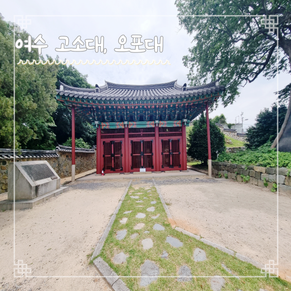  고소대, 오포대 여수 골목여행 가볼만한 곳 통제이공수군대첩비와 타루비, 동령소갈