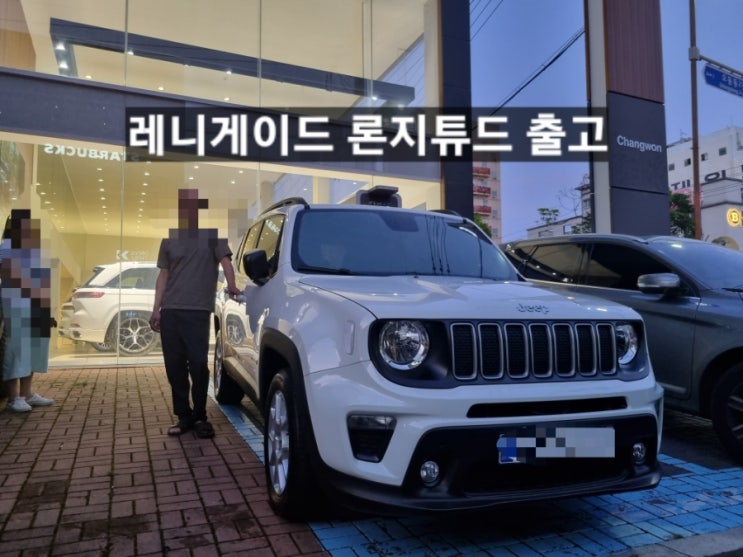  지프 레니게이드 론지튜드 화이트 신차 출고 창원 지프 이재훈 팀장