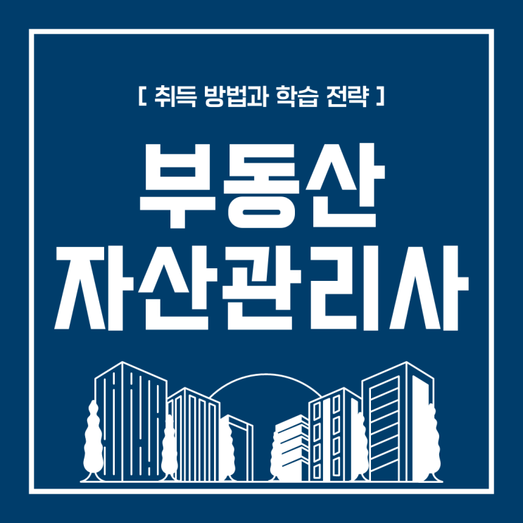 부동산자산관리사 자격증 취득 방법과 학습 전략(취업 전망)