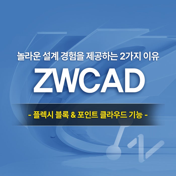 [무료 캐드] ZWCAD, 놀라운 설계 경험을 제공하는 이유는? (w.캐드 무료 다운로드)