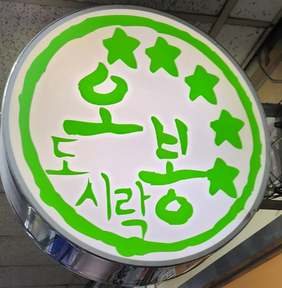 오봉도시락 군포물류센터점 사진 3