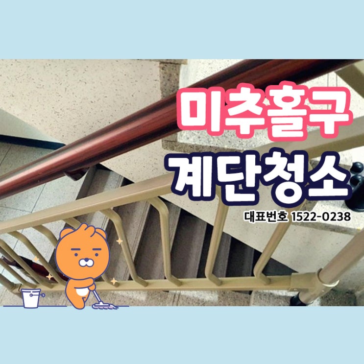  미추홀구계단청소 (숭의동,용현동,학익동,도화동,주안동,관교동,문학동) 상가 건물 빌라 구석구석 꼼꼼하게 청소끝판왕 크린리더가 정기청소로 관리해 드려요~