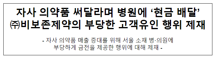 비보존제약의 부당한 고객유인 행위 제재 비보존제약의 부당한 고객유인 행위 제재
