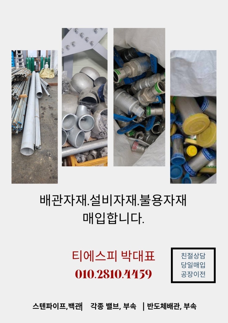  수도자재 소방자재 잉여배관자재 불용자재 전국 최고가 매입합니다.