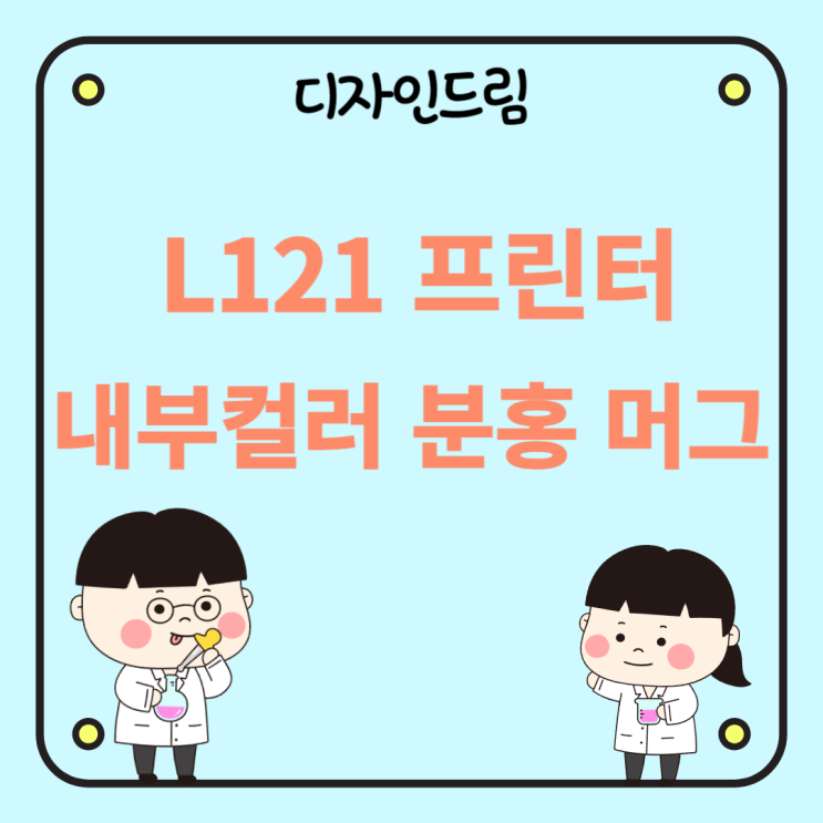  승화 L121 프린터로 내부컬러 분홍 머그 전사해보기