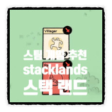  스팀 게임 추천 인디 시뮬레이션 Stacklands 스택랜드