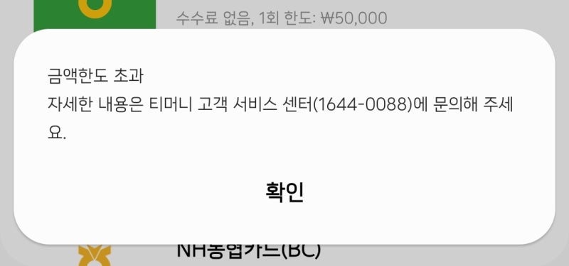 티머니 금액한도 초과 (삼성페이, 티머니, 금액한도, 오류, 보증금승인거절)