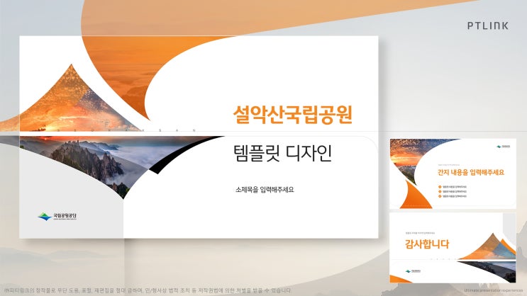  피티링크 템플릿 디자인#3 국립공원 PPT 디자인 하기