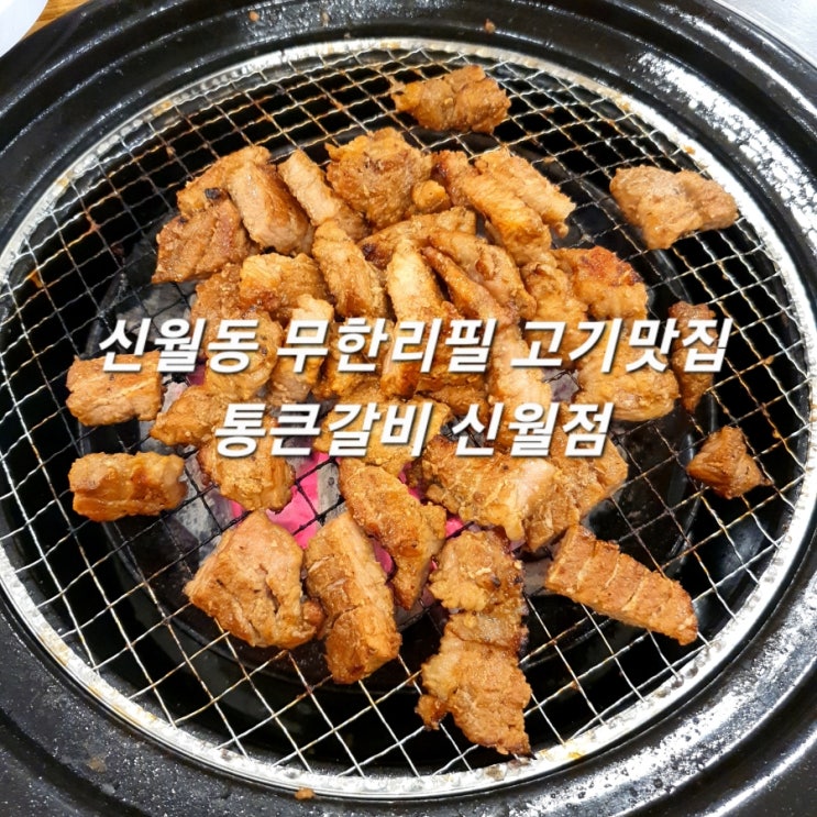  신월동고깃집 통큰갈비 신월점 무한리필 숯불갈비/삼겹살/닭갈비 맛집