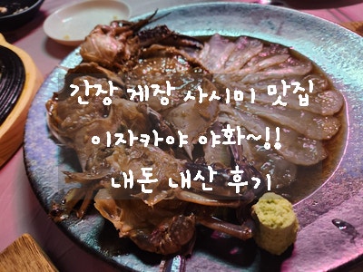  [가산디지털단지 이자카야] 야화 - 간장 사시미 초밥 퇴근 후 2차 안주로 추천~!!! 일본 선술집