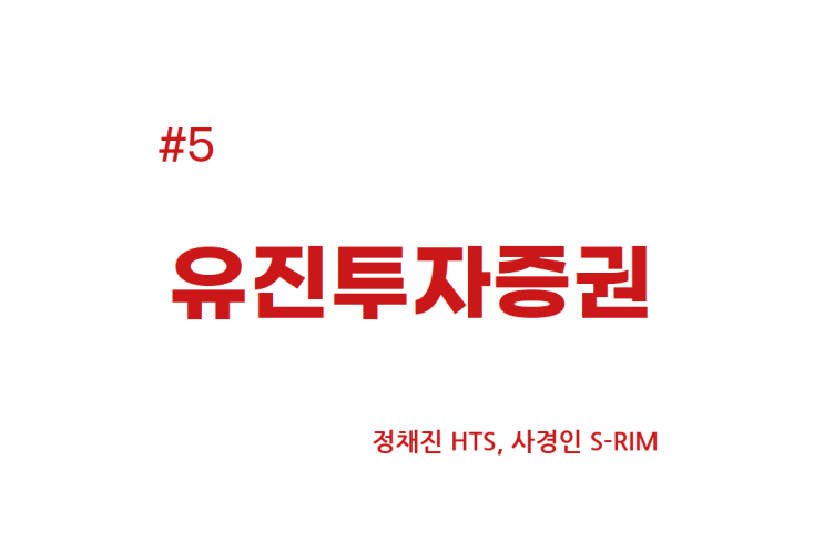  [종목공부] 유진투자증권 주가, 증권 [재무데이터, S-RIM]