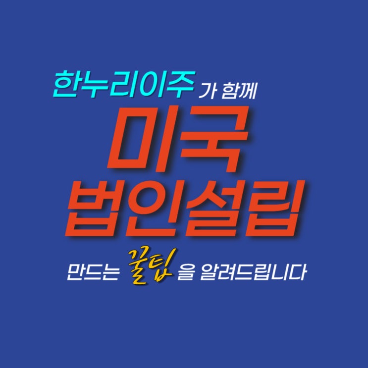  미국 법인설립을 만드는 꿀팁