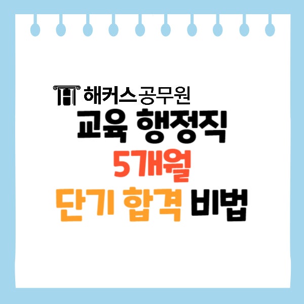  교육행정직공무원 5개월 단기합격 비법