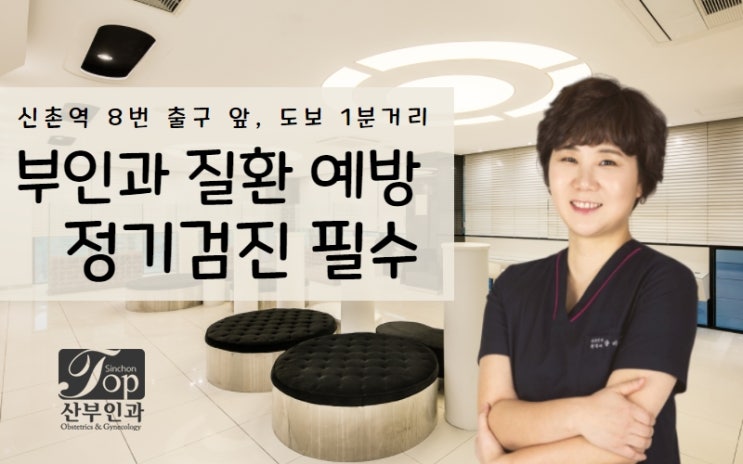 신촌산부인과 편한 날 쉽게 방문 가능한 여의사 산부인과 신촌산부인과 편한 날 쉽게 방문 가능한 여의사 산부인과