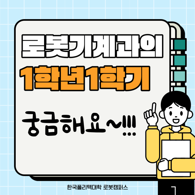 로봇기계과의 1학년 1학기 궁금해요~!