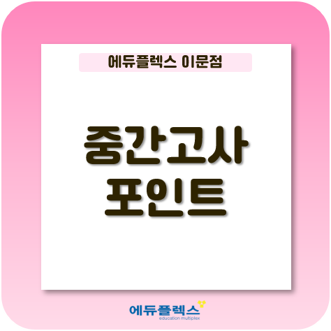  중간고사 내신대비, 놓치지 말아야 할 점은?