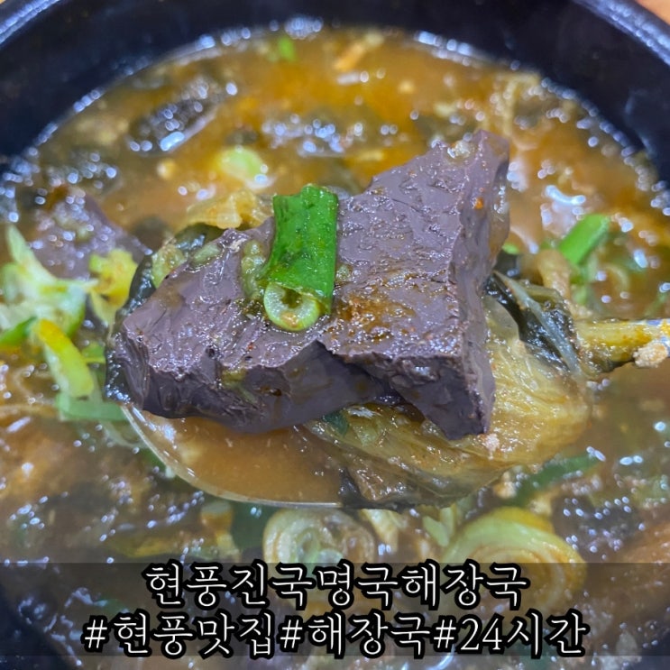  현풍 맛집 기본기가 탄탄한 해장국 현풍진국명국해장국