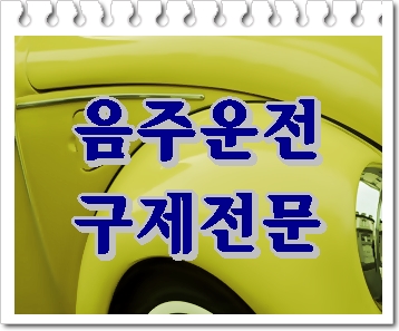  평택 음주운전 행정사 적발 시 감경 방법은