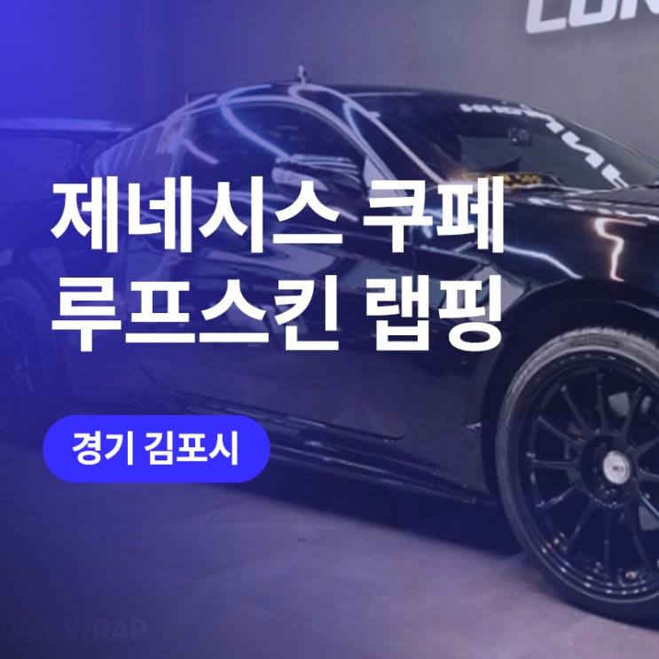  김포 랩핑 루프스킨 튜닝 / 제네시스 쿠페 튜닝 샤크 안테나까지! 젠쿱 튜닝 (feat. 루나랩)