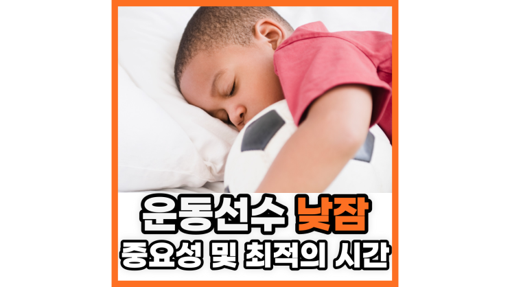 운동선수 낮잠의 중요성 및 최적의 시간