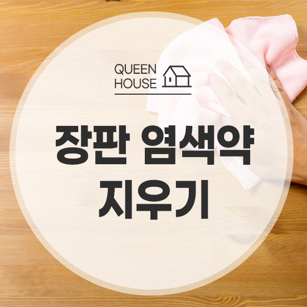 장판 염색약 지우기 가장 빠른 방법