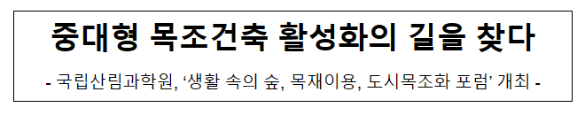 중대형 목조건축 활성화의 길을 찾다 중대형 목조건축 활성화의 길을 찾다