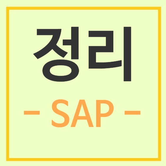 [정리-SAP]SD모듈의 사용방법 정리#2_붙여넣기/SO취소 등