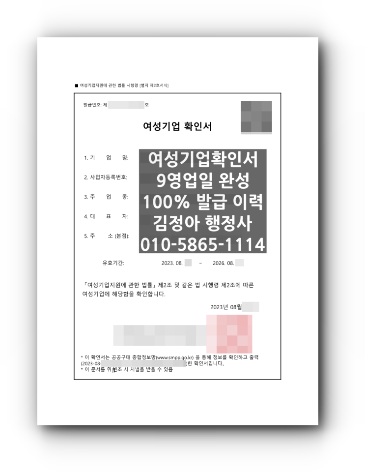  9영업일 내 여성기업확인서 발급 완료!(전시, 컨벤션 및 행사대행업)