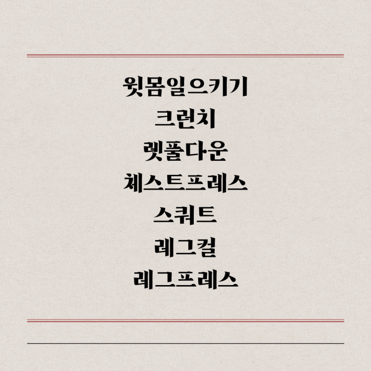  헬린이 헬스장 운동루틴