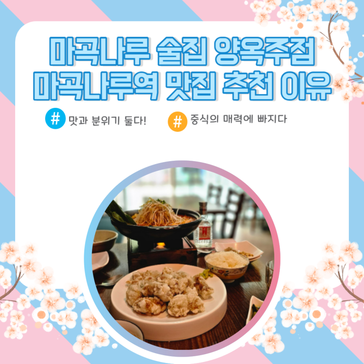  마곡나루 술집 양옥주점 마곡나루역 맛집 맛있고 근사해