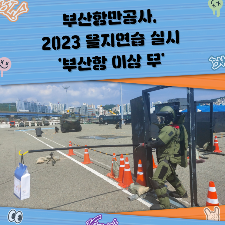 <b>부산항</b>만공사, 2023 을지연습 실시 '<b>부산항</b> 이상無'