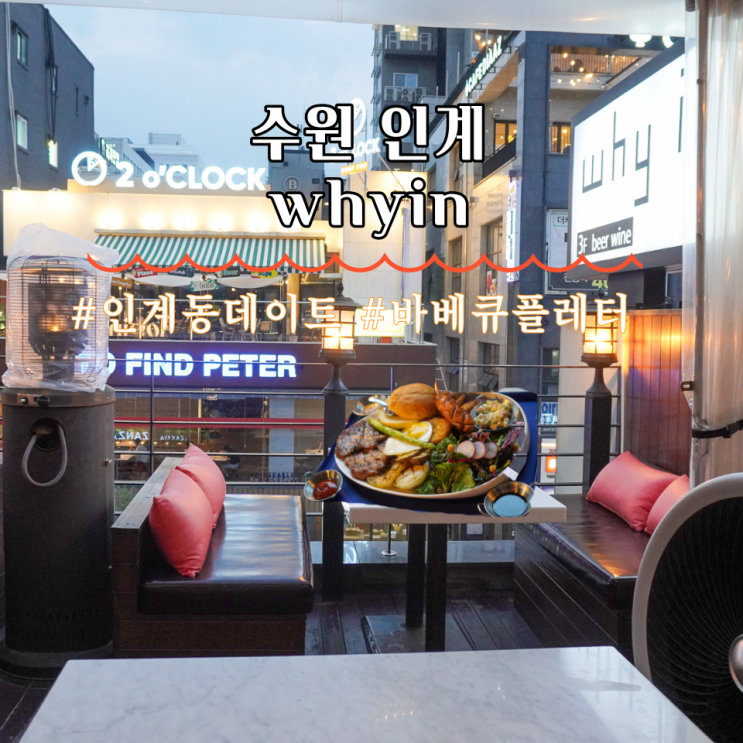  수원 인계동 데이트 루프탑 와인바 whyin