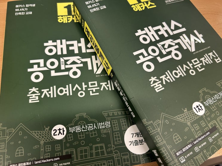  공인중개사 과목 총정리 특강으로 점수 올린 후기