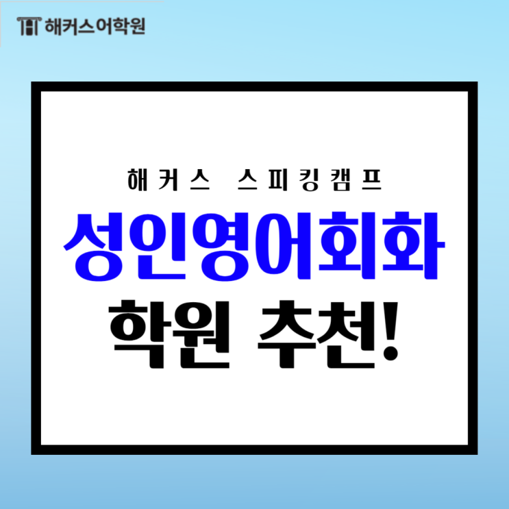  성인영어회화학원 추천! 해커스 스피킹캠프 공부 후기