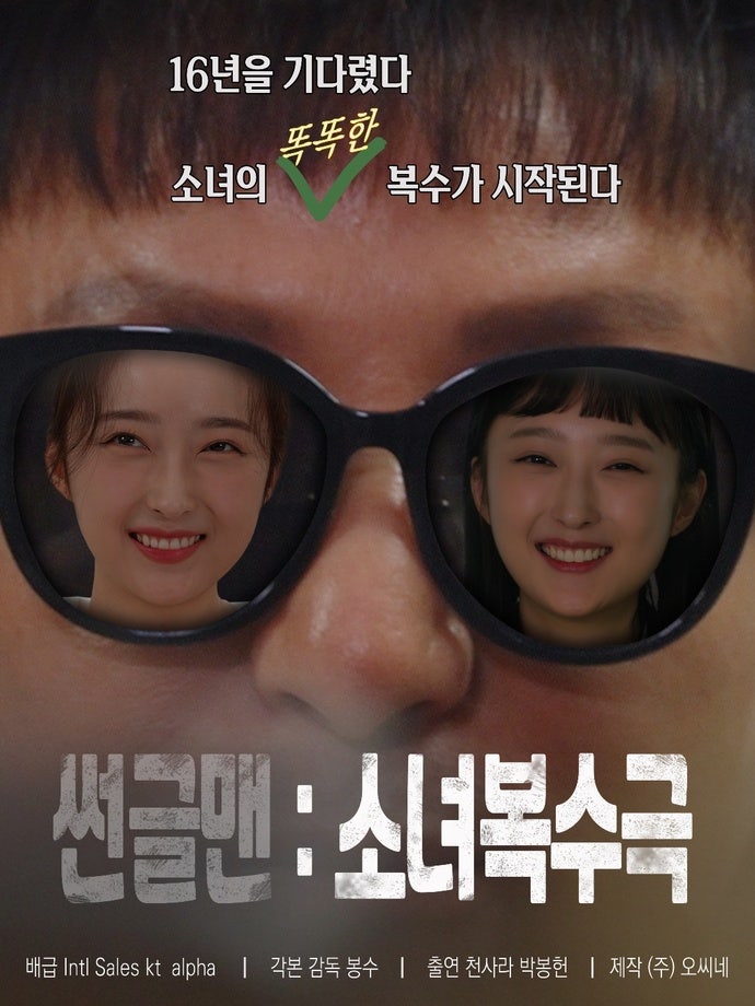신작 OTT 드라마 썬글맨: 소녀복수극 대대적인 방영 시작 웨이브, 티빙, 왓차 3사 공개 신작 OTT 드라마 썬글맨: 소녀복수극 대대적인 방영 시작 웨이브, 티빙, 왓차 3사 공개