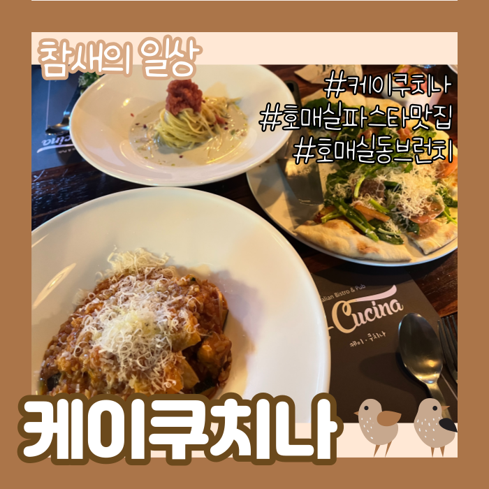 수원 호매실동 파스타 맛집 '케이쿠치나' 분위기 좋은 브런치/와인