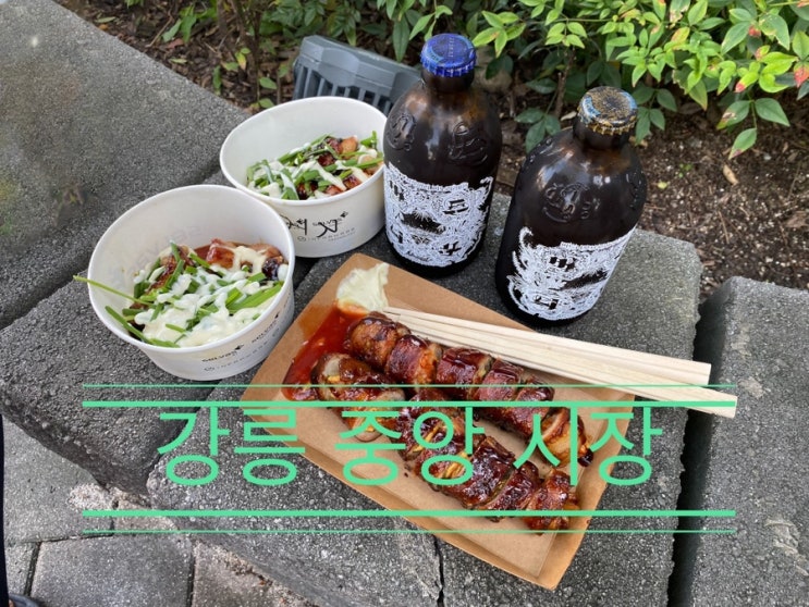 지난주도 갔지만 강릉 왔으니 또 먹어야지 <강릉 중앙 시장> 지난주도 갔지만 강릉 왔으니 또 먹어야지 <강릉 중앙 시장>