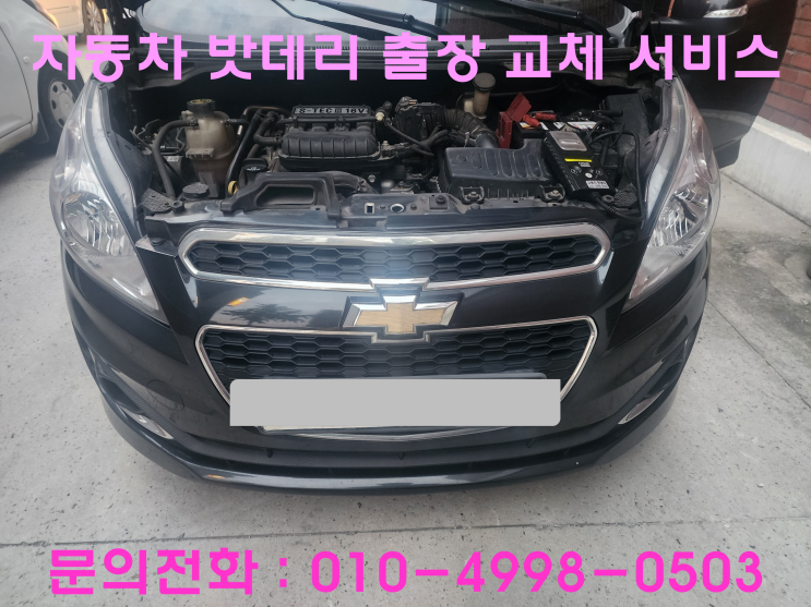 고등동 스파크 배터리 교체 자동차 밧데리 방전 출장 교환 고등동 스파크 배터리 교체 자동차 밧데리 방전 출장 교환