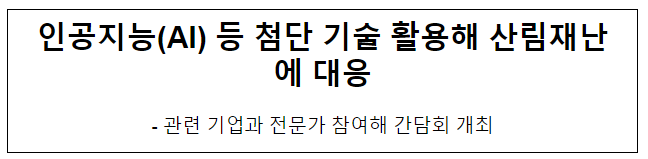 인공지능(AI) 등 첨단 기술 활용해 산림재난에 대응