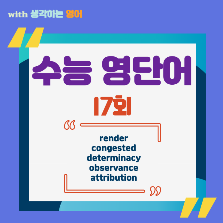  수능 영단어 render, congested, etc