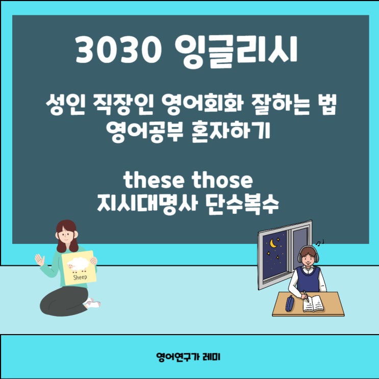 성인 직장인 영어회화 잘하는 법 왕초보 영어공부 혼자하기 3030 잉글리시 these those 지시대명사 단수복수 성인 직장인 영어회화 잘하는 법 왕초보 영어공부 혼자하기 3030 잉글리시 these those 지시대명사 단수복수