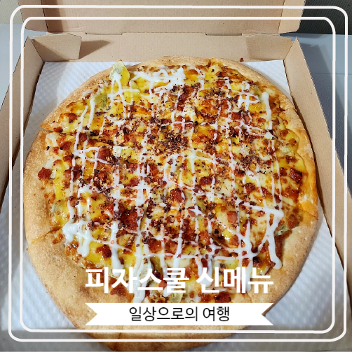 [피자스쿨 신메뉴] 올해 6월에 출시 된 신상템 불닭 고구마 피자