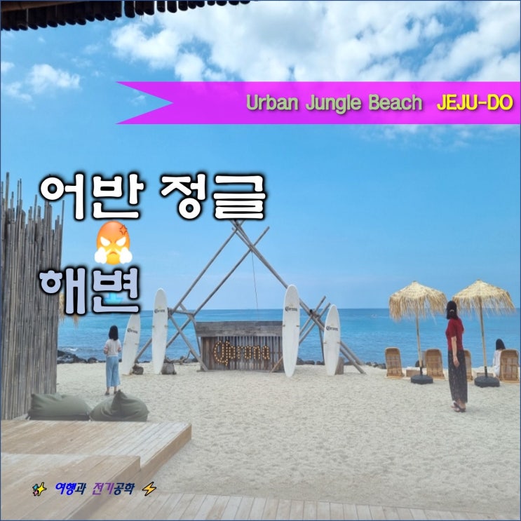  제주 함덕 카페 어반 정글 그레이 밤부 김녕 해변 스노클링 외국 같다